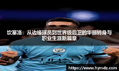 坎塞洛：从边缘球员到世界级后卫的华丽转身与职业生涯新篇章