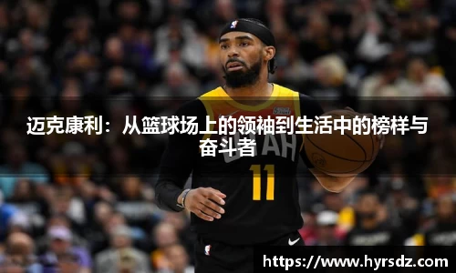 迈克康利：从篮球场上的领袖到生活中的榜样与奋斗者