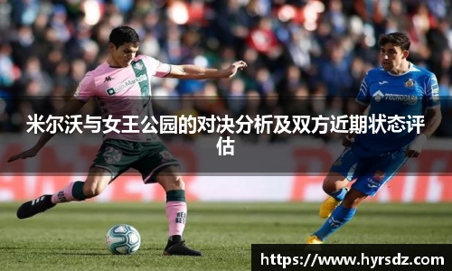 米尔沃与女王公园的对决分析及双方近期状态评估