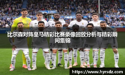 比尔森对阵皇马精彩比赛录像回放分析与精彩瞬间集锦