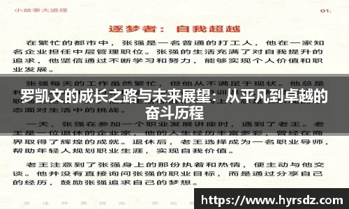 罗凯文的成长之路与未来展望：从平凡到卓越的奋斗历程