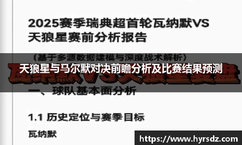 天狼星与马尔默对决前瞻分析及比赛结果预测