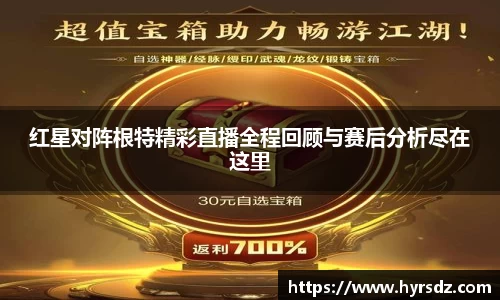 红星对阵根特精彩直播全程回顾与赛后分析尽在这里