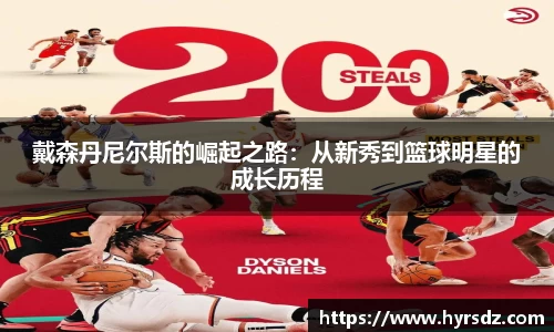 戴森丹尼尔斯的崛起之路：从新秀到篮球明星的成长历程