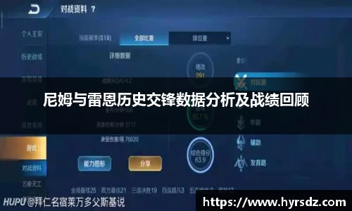 尼姆与雷恩历史交锋数据分析及战绩回顾