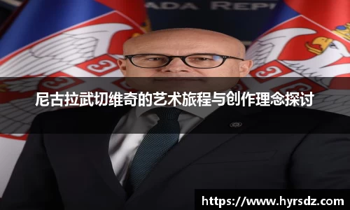 尼古拉武切维奇的艺术旅程与创作理念探讨