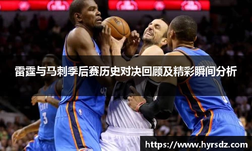 雷霆与马刺季后赛历史对决回顾及精彩瞬间分析