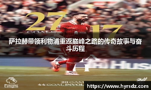 萨拉赫带领利物浦重返巅峰之路的传奇故事与奋斗历程