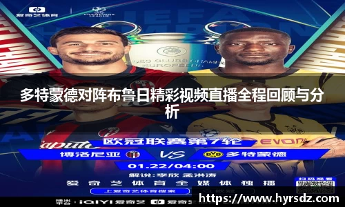 多特蒙德对阵布鲁日精彩视频直播全程回顾与分析