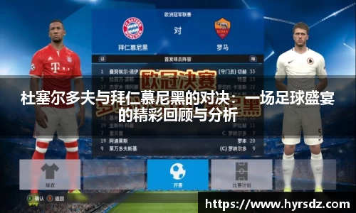杜塞尔多夫与拜仁慕尼黑的对决：一场足球盛宴的精彩回顾与分析