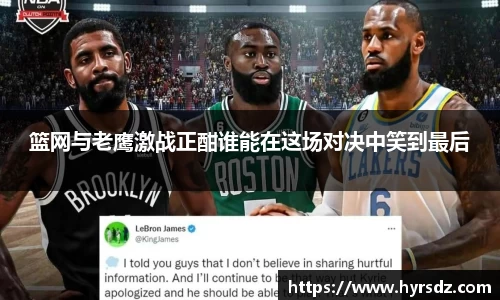篮网与老鹰激战正酣谁能在这场对决中笑到最后