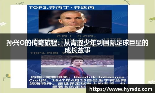 孙兴O的传奇旅程：从青涩少年到国际足球巨星的成长故事