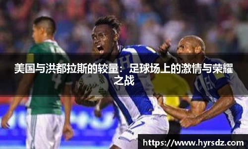 美国与洪都拉斯的较量：足球场上的激情与荣耀之战
