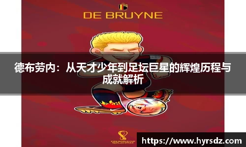 德布劳内：从天才少年到足坛巨星的辉煌历程与成就解析