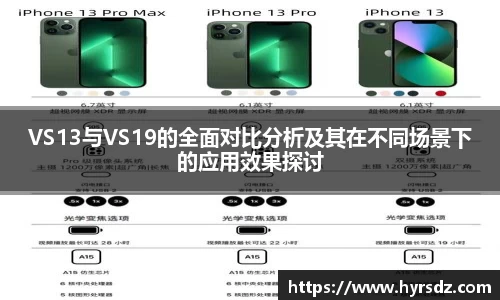 VS13与VS19的全面对比分析及其在不同场景下的应用效果探讨