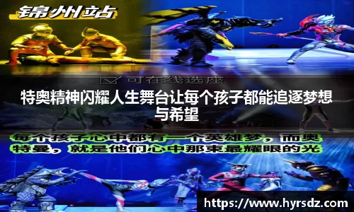特奥精神闪耀人生舞台让每个孩子都能追逐梦想与希望
