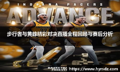 步行者与黄蜂精彩对决直播全程回顾与赛后分析