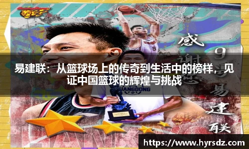 易建联：从篮球场上的传奇到生活中的榜样，见证中国篮球的辉煌与挑战