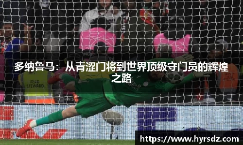 多纳鲁马：从青涩门将到世界顶级守门员的辉煌之路