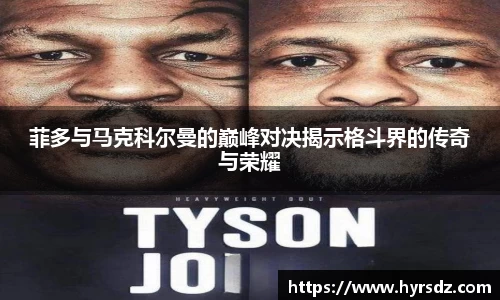 菲多与马克科尔曼的巅峰对决揭示格斗界的传奇与荣耀
