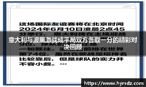 意大利与波黑激战成平局双方各取一分的精彩对决回顾