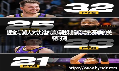 掘金与湖人对决谁能赢得胜利揭晓精彩赛季的关键时刻