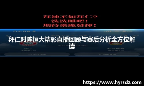 拜仁对阵恒大精彩直播回顾与赛后分析全方位解读